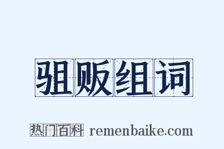 驵贩组词是什么意思的图片